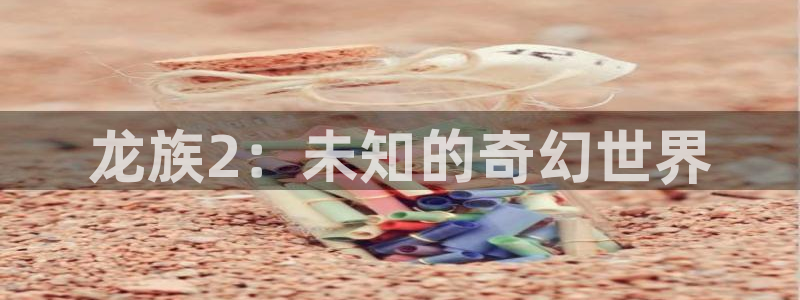 香蕉文化漫画书下拉式：龙族2：未知的奇幻世界