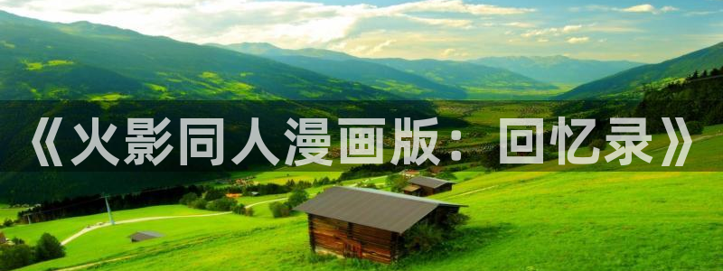 韩国漫画香蕉漫画：《火影同人漫画版：回忆录》