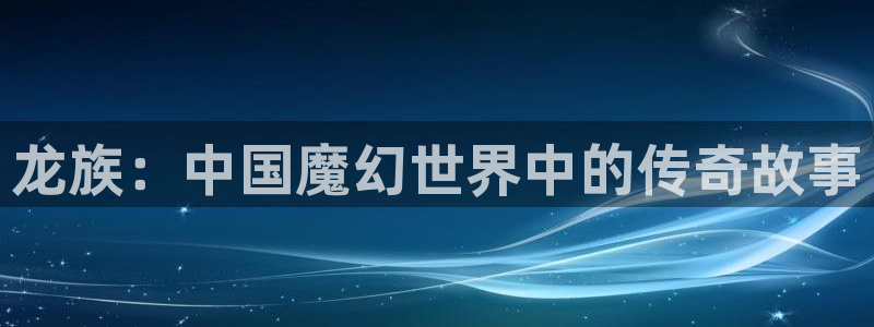 ,香蕉漫画：龙族：中国魔幻世界中的传奇故事