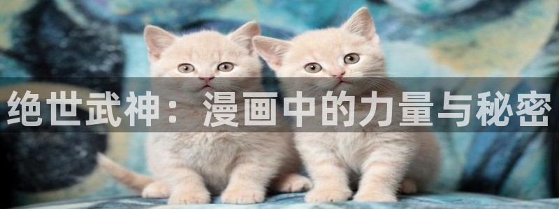 香蕉小说免费读漫画网下拉式：绝世武神：漫画中的力量与秘密