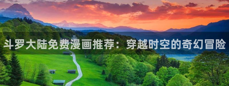 香蕉漫画书下拉式阅读方法：斗罗大陆免费漫画推荐：穿越时空的奇幻冒险