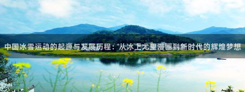香蕉漫画在线浏览：中国冰雪运动的起源与发展历程：从冰上尤里漫画到新时代的辉煌梦想