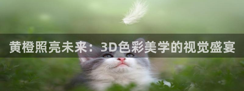 香蕉文化漫画首页登录入口页面在哪里：黄橙照亮未来：3D色彩美学的视觉盛宴