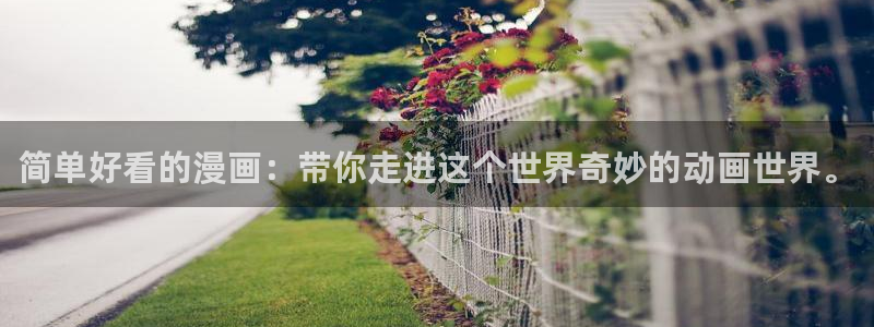 香蕉文化漫画小说下拉：简单好看的漫画：带你走进这个世界奇妙的动画世界。