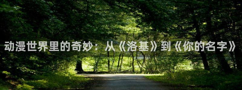 香蕉先生漫画：动漫世界里的奇妙：从《洛基》到《你的名字》