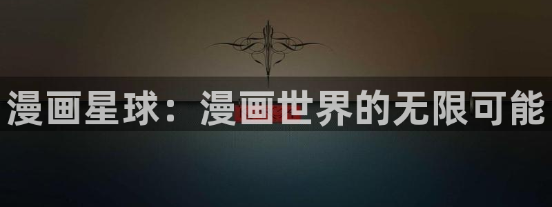 香蕉文化漫画书阅读下拉：漫画星球：漫画世界的无限可能