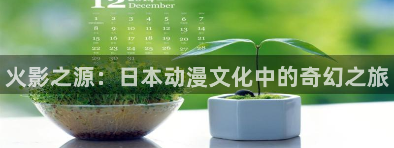 香蕉绯闻漫画：火影之源：日本动漫文化中的奇幻之旅