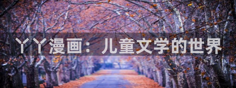 香蕉文化小说漫画更新都很快：丫丫漫画：儿童文学的世界