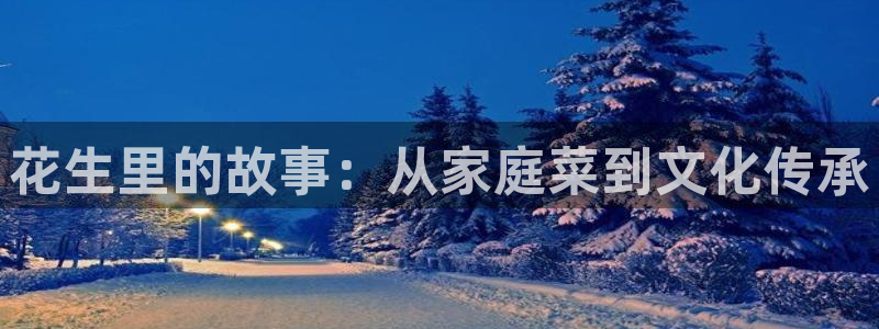 香蕉文化__漫画网站：花生里的故事：从家庭菜到文化传承
