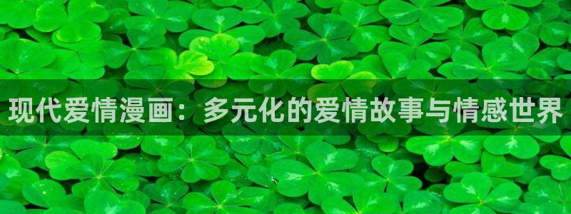 香蕉漫画入：现代爱情漫画：多元化的爱情故事与情感世界