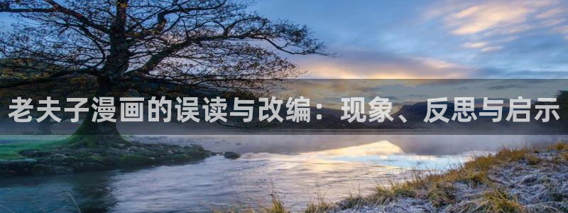 香蕉漫画入口：老夫子漫画的误读与改编：现象、反思与启示