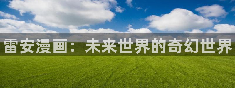 香蕉漫画在线漫画网页：雷安漫画：未来世界的奇幻世界