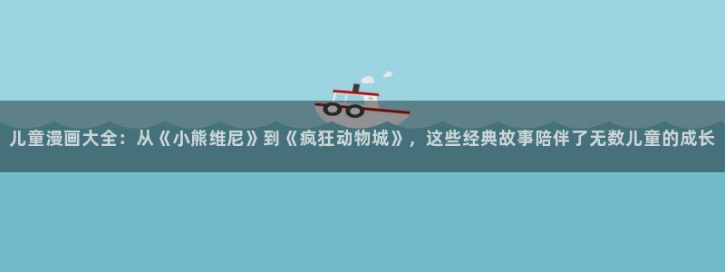 香蕉漫画,：儿童漫画大全：从《小熊维尼》到《疯狂动物城》，这些经典故事陪伴了无数儿童的成长