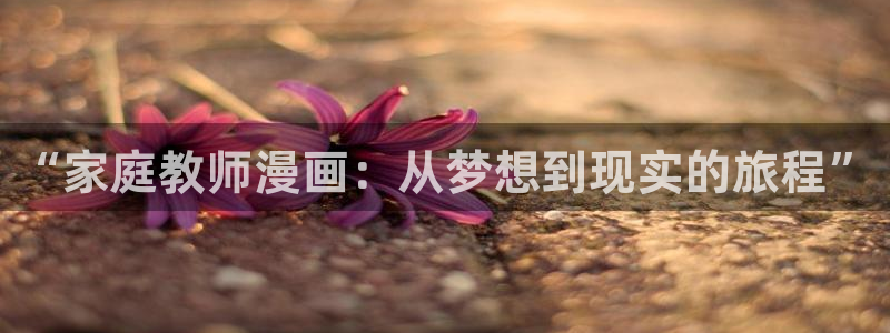 香蕉文化漫画入口网站：“家庭教师漫画：从梦想到现实的旅程”