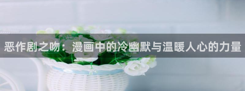 香蕉文化,漫画：恶作剧之吻：漫画中的冷幽默与温暖人心的力量
