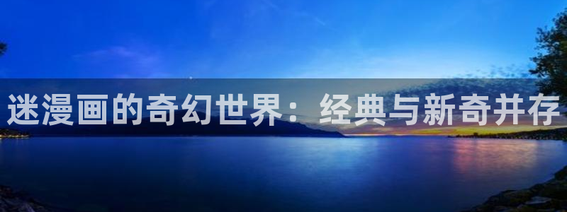 香蕉漫画书下拉式最新：迷漫画的奇幻世界：经典与新奇并存