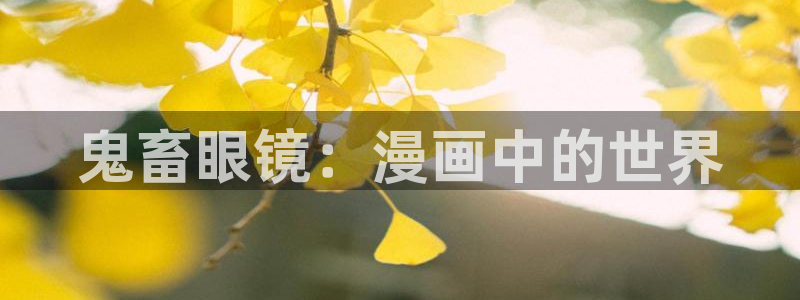 韩漫香蕉漫画：鬼畜眼镜：漫画中的世界