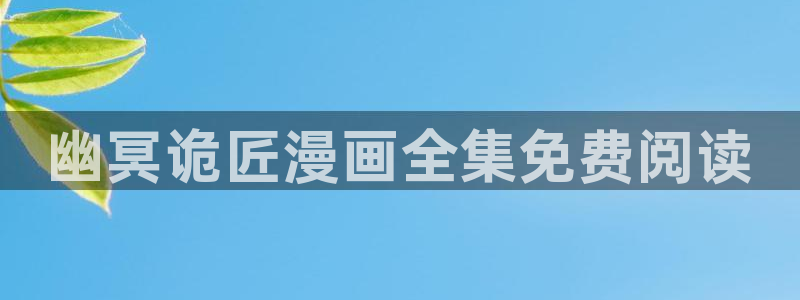 香蕉漫画免费阅读下拉式