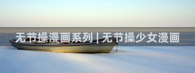 香蕉文化——漫画小说更新快,内容更