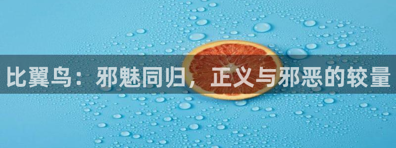 香蕉漫画的：比翼鸟：邪魅同归，正义与邪恶的较量
