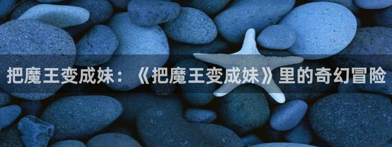 香蕉漫画免费网站入口：把魔王变成妹：《把魔王变成妹》里的奇幻冒险