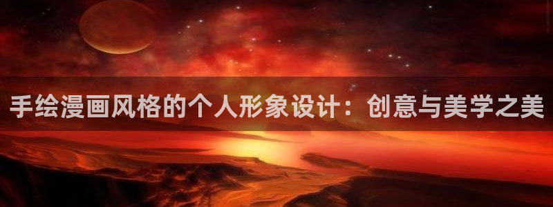 香蕉社免费漫画：手绘漫画风格的个人形象设计：创意与美学之美