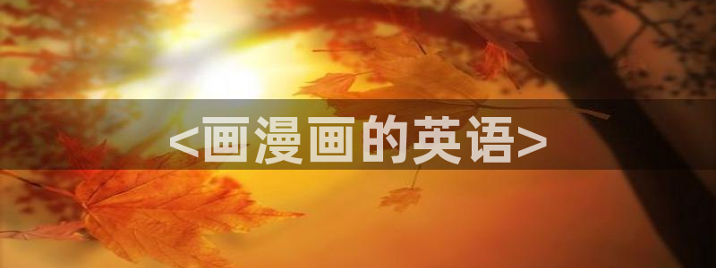 香蕉漫画书免费阅读下拉：<画漫画的英语>