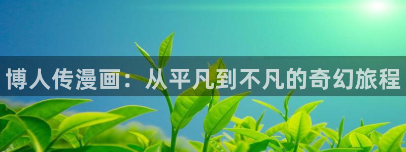 香蕉文化漫画下拉式：博人传漫画：从平凡到不凡的奇幻旅程