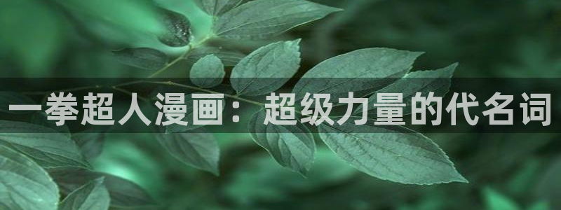 香蕉文化漫画小说更新超快：一拳超人漫画：超级力量的代名词