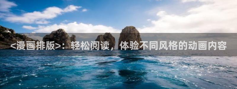 香蕉漫画免费读漫画网：<漫画排版>：轻松阅读，体验不同风格的动画内容