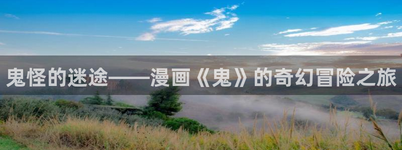 香蕉漫画在线观看免费：鬼怪的迷途——漫画《鬼》的奇幻冒险之旅