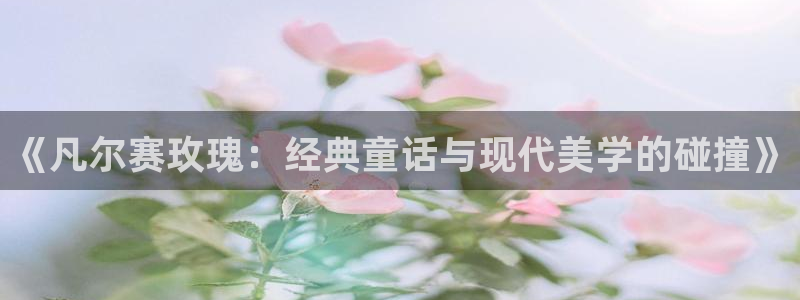 香蕉漫画在线观看网站：《凡尔赛玫瑰：经典童话与现代美学的碰撞》