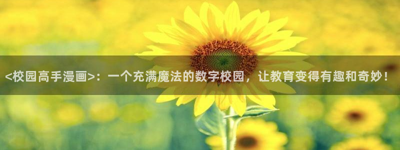 香蕉漫画在线漫画网页：<校园高手漫画>：一个充满魔法的数字校园，让教育变得有趣和奇妙！
