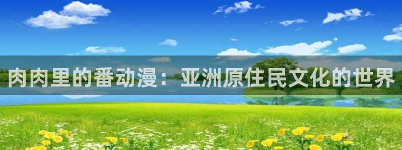 香蕉鱼 漫画：肉肉里的番动漫：亚洲原住民文化的世界