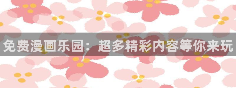 香蕉文化漫画书下拉式更新：免费漫画乐园：超多精彩内容等你来玩