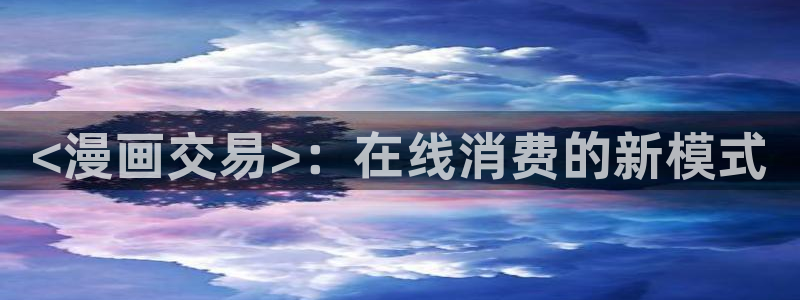 香蕉漫画网入口：<漫画交易>：在线消费的新模式