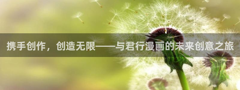 香蕉文化漫画怎么进：携手创作，创造无限——与君行漫画的未来创意之旅